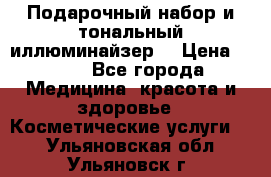MAKE-UP.Подарочный набор и тональный иллюминайзер. › Цена ­ 700 - Все города Медицина, красота и здоровье » Косметические услуги   . Ульяновская обл.,Ульяновск г.